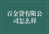 百金贷有限公司：互联网金融的新兴力量