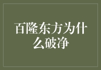 百隆东方股价跌破净值，背后原因深度剖析