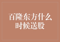 百隆东方何时送股？新手的疑问解决指南