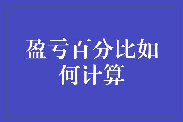 盈亏百分比如何计算