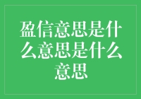 盈信意思是什么意思是什么意思？——当盈信撞上皇帝的新装