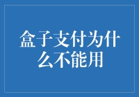 盒子支付为何不可行？探究其背后的原因