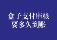 盒子支付审核时间解读：到账周期如何更快