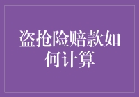 盗抢险理赔计算：当损失遇见数学公式