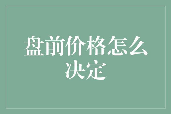 盘前价格怎么决定