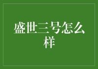 盛世三号：打造未来智慧生活的新高度