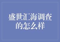 海上探秘：盛世汇海调查是否如传说般神秘？