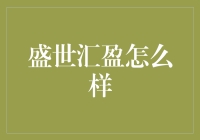 盛世汇盈：如何在理财界成为香饽饽？