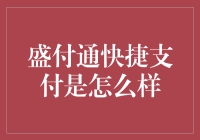 盛付通快捷支付：一站式高效金融解决方案