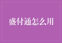 盛付通的神奇用法指南：从新手到高手的华丽变身