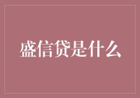 盛信贷：互联网金融领域中的一颗明珠