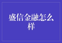 盛信金融：数字科技驱动的金融服务创新