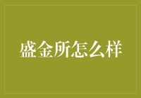 盛金所：互联网金融平台的创新领航者