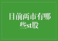 投资新手必看！当前两市的ST股全解析