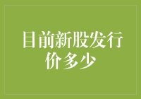 新股发行价：资本市场的新生力量如何定价？