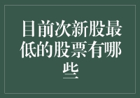 当新不如当新？谁是次新股中最低调的那位？