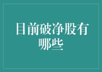 破净股大盘点：那些被市场冤枉的冤大头