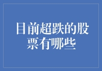 这些超跌股票，股民都在哭着喊着买它！