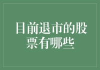 2023年我国主要股市中已被强制退市的股票盘点与分析