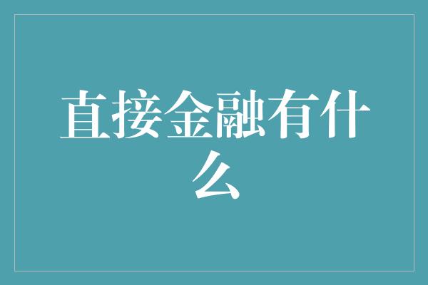 直接金融有什么