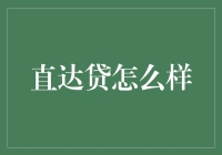 直达贷的革新：普惠金融的新篇章