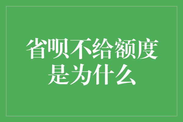 省呗不给额度是为什么