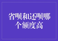 省呗与还呗的额度比较：谁更胜一筹？