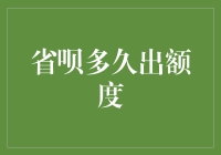 分析：省呗多久出额度——理性看待互联网金融产品的额度释放流程