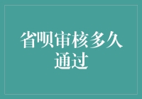 省呗审核：从申请到放款的等待时间分析