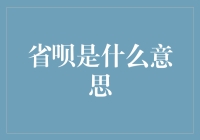 省呗：从省钱到省心，揭开金融界的省钱神器