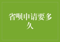 省呗申请流程解析：快速掌握申请要领与时间预期