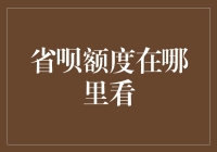 省呗额度在哪里查看：巧妙利用额度管理您的财务世界