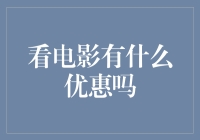 电影院观影优惠攻略：如何用最低成本享受最高品质的观影体验