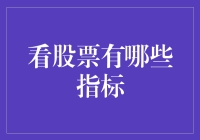 想炒股？先来看看这些神奇指标！