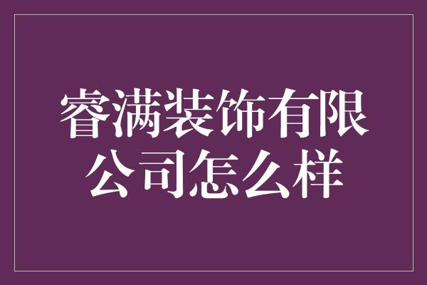 睿满装饰有限公司怎么样