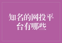 如何选择知名的网投平台？