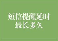 短信提醒延时最久能拖多久？这里有答案！