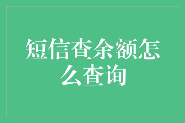 短信查余额怎么查询