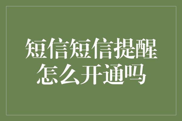 短信短信提醒怎么开通吗