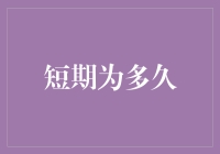 短期为多久：从一分钟到一辈子的那些奇妙瞬间