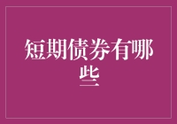 短期债券投资：多样的选择与策略