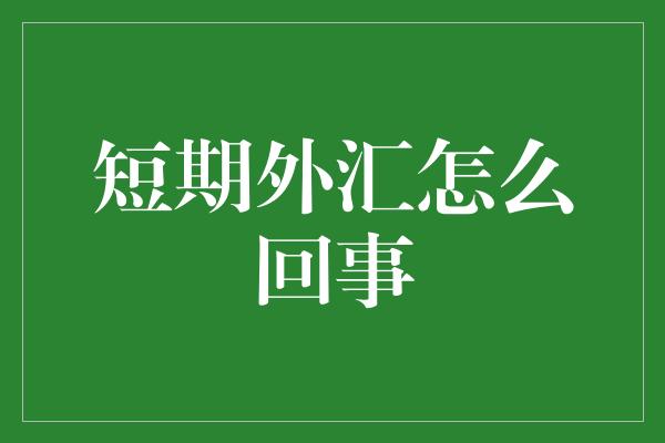 短期外汇怎么回事