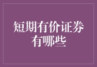 闲话短期有价证券：如何用零用钱放飞梦想？