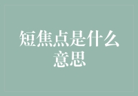 短焦点到底是什么意思？难道就是我买股票时那短暂的快乐吗？