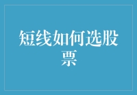 短线如何选股票——你离成为股市大神只差一个股神计算器