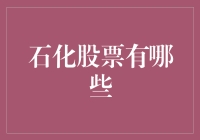 石化股票知多少？新手必备指南！