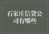 石家庄信贷公司的那些神助攻，助你摆脱钱紧困局