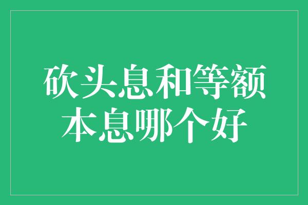 砍头息和等额本息哪个好