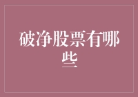 为什么这些股票都跌破净资产了？