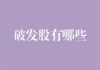 破发股的那些事儿——被市场冷落的可怜蛋